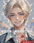 第一章重生归来誓要夺回一切