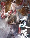 惊万人迷反派竟是龙傲天他老婆晋江