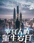 普通人的重生日常小说