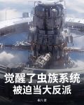 虫族当记忆苏醒灼灼其煌