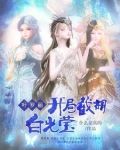 叶罗丽开局截胡白光莹小说免费阅读