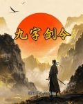 九字剑印决