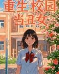 重生校园当渣男的小说