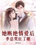 她断什么后