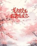 龙和蛟龙的小说