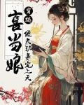 我勒个乖乖,穿成了傻猎户的孕妻小说