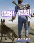 辐射辐射避难所 单机破解