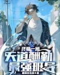 终极一班:天道酬勤,最强班导林安