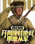 抗美援朝开局加入顶尖王牌军下载