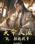 天命反派觉醒后祸害整个大陆