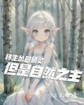 转生怂包精灵,但是自然之主是女主