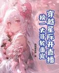穿越星际直播唱歌的主受小说