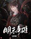 明末争鼎