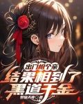 出门相个亲结果相到了黑道千金视频