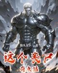 这个丧尸有点猛免费阅读