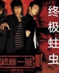 终极暴俎虫皇