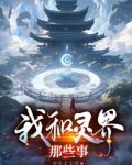 灵界那些事2.0