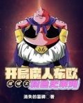 开局魔人布欧血脉