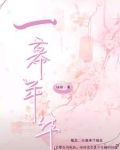 年华一瞬
