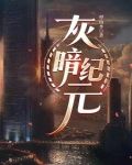 废土新纪元