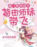 小师妹生来反骨女主掉坑她埋土小说