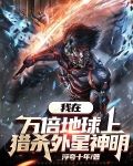 我在万倍地球上猎杀外星神明
