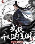 武侠召唤,开局创建逍遥阁的小说