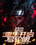 重生末世之写轮眼
