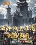 领主:从开拓北地开始