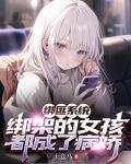绑匪小说