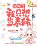拜托了我只想做个医生