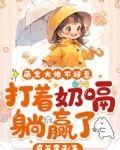 萌宝大佬不好惹,打着奶嗝躺赢了