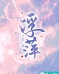 浮萍草