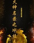 火神和冰神