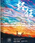 轻狂 巫哲