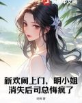 新欢闹上门,明小姐消失后司总悔疯了 明锦