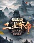 大明的机甲浪漫