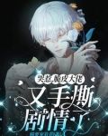 哭惹,脆皮大佬又手撕剧情了