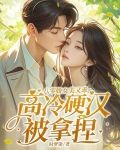 八零娇女美又乖,高冷硬汉被拿捏
