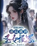 瞎眼神医开局遇到圣女报恩