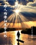 路人修仙记笔趣阁