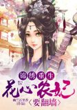 锦绣重生:花心农妃要翻墙