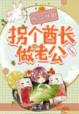 原始种田:拐个酋长做老公!