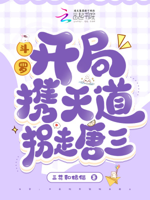 斗罗:开局携天道拐走唐三的小说