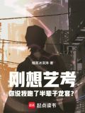 刚想艺考你说我跑了半辈子龙套?小说