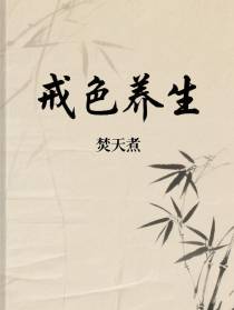 戒色养生经络操
