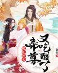 魔妃逆天:帝尊又吃醋了