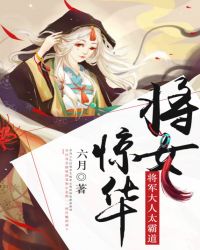 将女惊华:将军大人太霸道