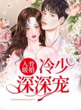 入骨缠绵老公轻点撩2