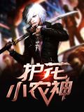 护花小农民 野龙
